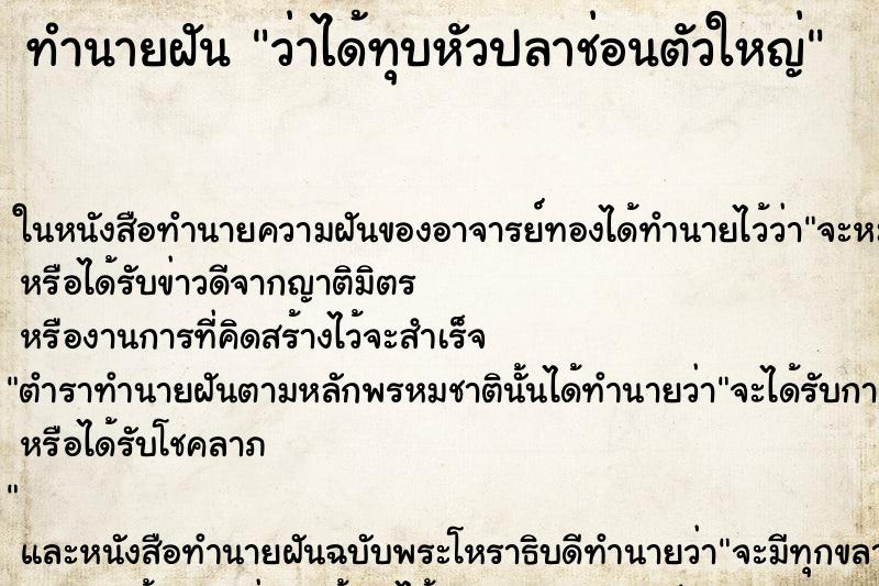 ทำนายฝันทำนายฝันว่าได้ทุบหัวปลาช่อนตัวใหญ่
