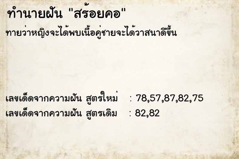 ทำนายฝัน สร้อยคอ ทำนายฝัน สร้อยคอ
