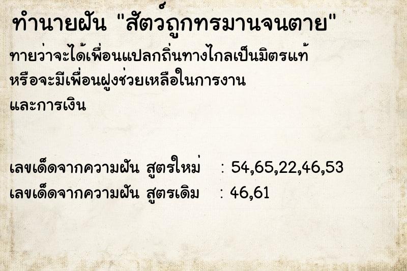 ทำนายฝันสัตว์ถูกทรมานจนตาย ทำนายฝันทำนายฝันสัตว์ถูกทรมานจนตาย