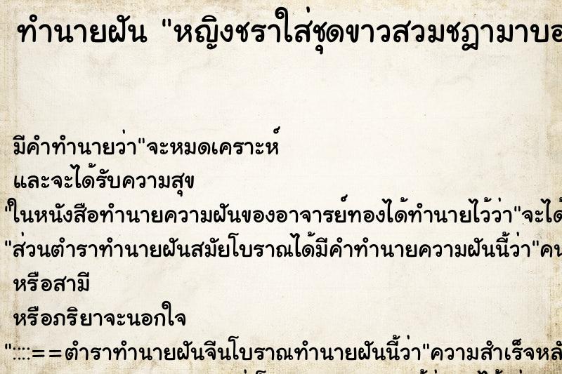 ทำนายฝันหญิงชราใส่ชุดขาวสวมชฎามาบอกลา ทำนายฝันทำนายฝันหญิงชราใส่ชุดขาวสวมชฎามาบอกลา