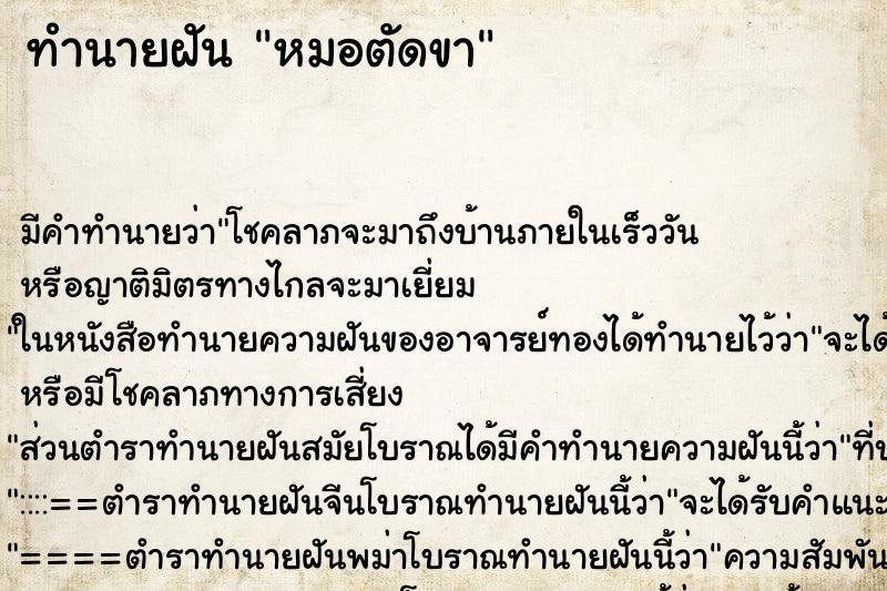 ทำนายฝันทำนายฝันหมอตัดขา