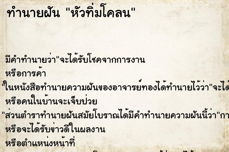 ทำนายฝันทำนายฝันหัวทิ่มโคลน