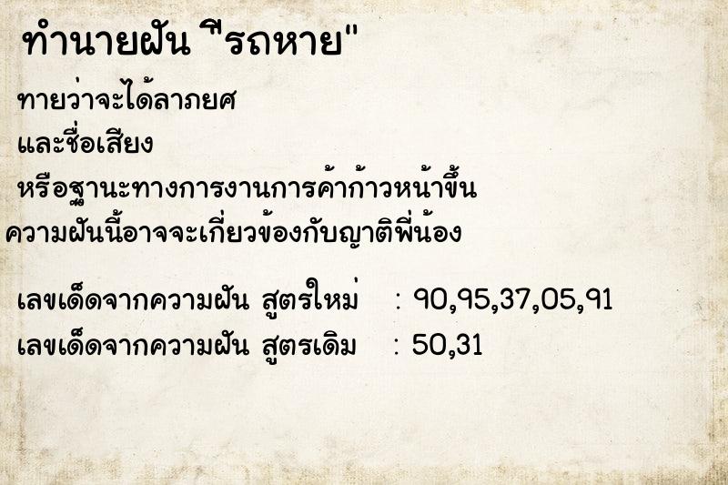 ทำนายฝันทำนายฝันีีีรถหาย