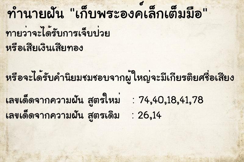 ทำนายฝันเก็บพระองค์เล็กเต็มมือ ทำนายฝันทำนายฝันเก็บพระองค์เล็กเต็มมือ