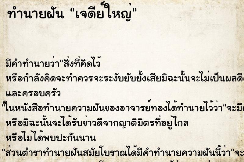 ทำนายฝันเจดีย์ใหญ่ ทำนายฝันทำนายฝันเจดีย์ใหญ่