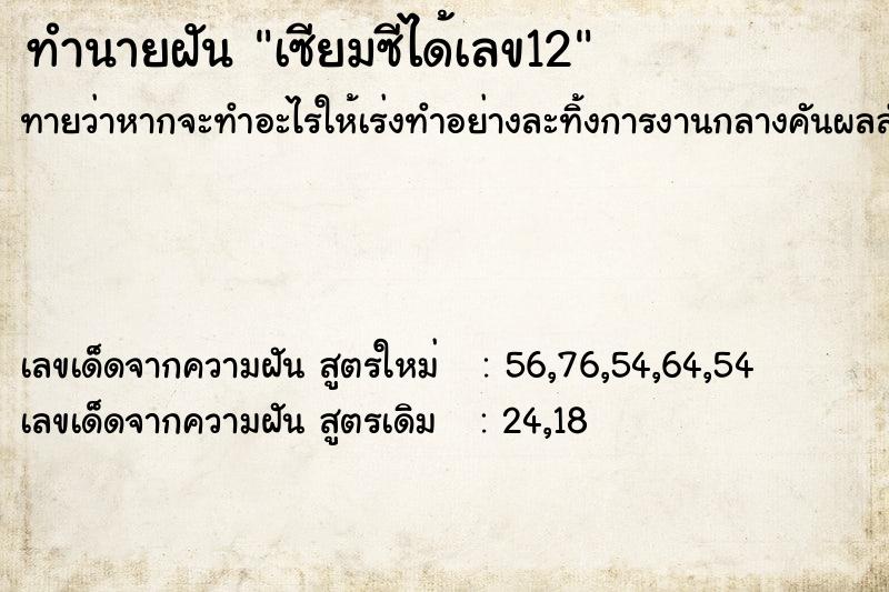 ทำนายฝันเซียมซีได้เลข12 ทำนายฝันทำนายฝันเซียมซีได้เลข12