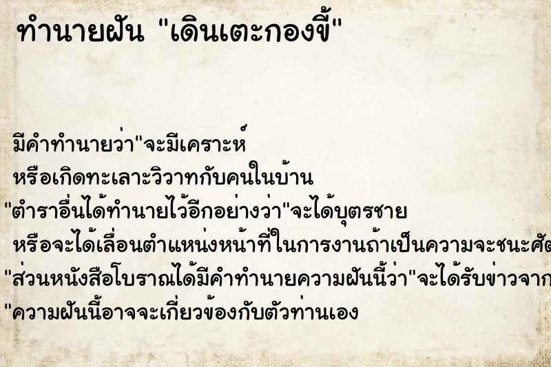 ทำนายฝันเดินเตะกองขี้ ทำนายฝันทำนายฝันเดินเตะกองขี้