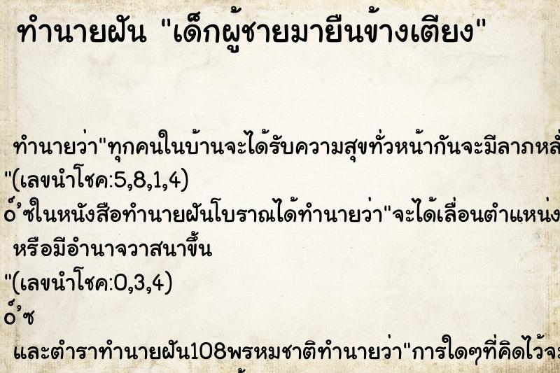 ทำนายฝัน เด็กผู้ชายมายืนข้างเตียง ทำนายฝัน เด็กผู้ชายมายืนข้างเตียง