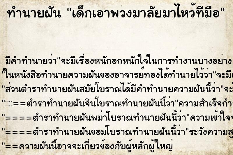 ทำนายฝัน เด็กเอาพวงมาลัยมาไหว้ทีมือ ทำนายฝัน เด็กเอาพวงมาลัยมาไหว้ทีมือ