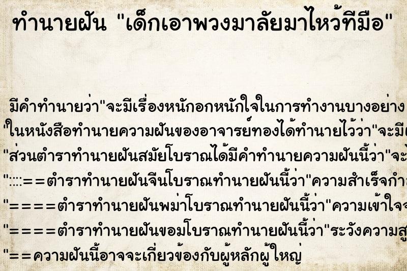 ทำนายฝัน เด็กเอาพวงมาลัยมาไหว้ทีมือ ตำราโบราณ แม่นที่สุดในโลก