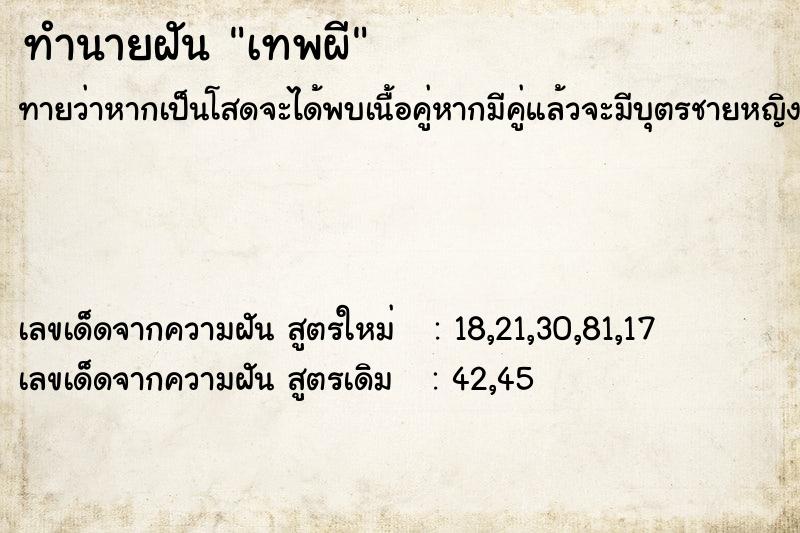 ทำนายฝันทำนายฝันเทพผี
