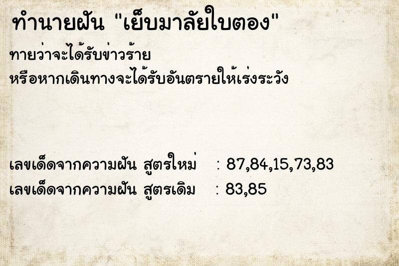 ทำนายฝันทำนายฝันเย็บมาลัยใบตอง