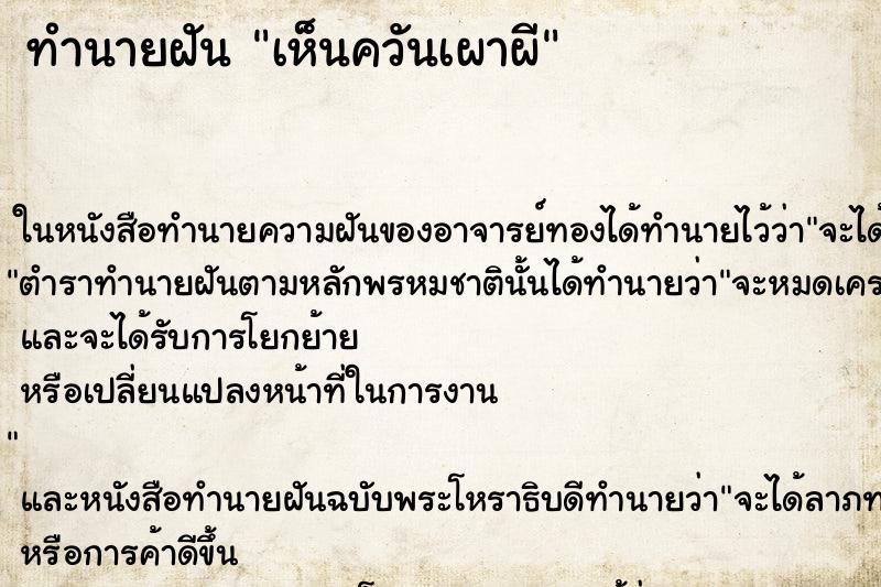 ทำนายฝันทำนายฝันเห็นควันเผาผี