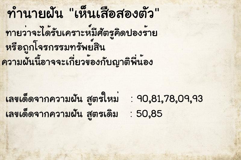 ทำนายฝันทำนายฝันเห็นเสือสองตัว