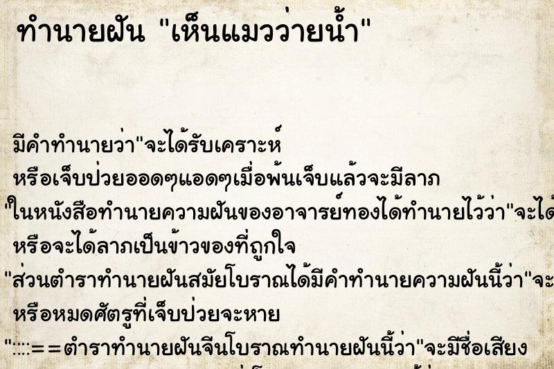 ทำนายฝัน เห็นแมวว่ายน้ำ ตำราโบราณ แม่นที่สุดในโลก