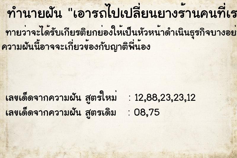 ทำนายฝัน เอารถไปเปลี่ยนยางร้านคนที่เราเคยแอบชอบ ทำนายฝัน เอารถไปเปลี่ยนยางร้านคนที่เราเคยแอบชอบ