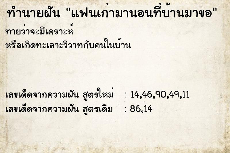 ทำนายฝันทำนายฝันแฟนเก่ามานอนที่บ้านมาขอ
