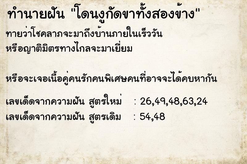ทำนายฝันโดนงูกัดขาทั้งสองข้าง ทำนายฝันทำนายฝันโดนงูกัดขาทั้งสองข้าง