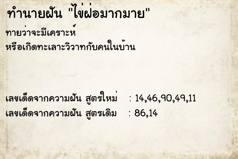 ทำนายฝันทำนายฝันไข่ฝ่อมากมาย