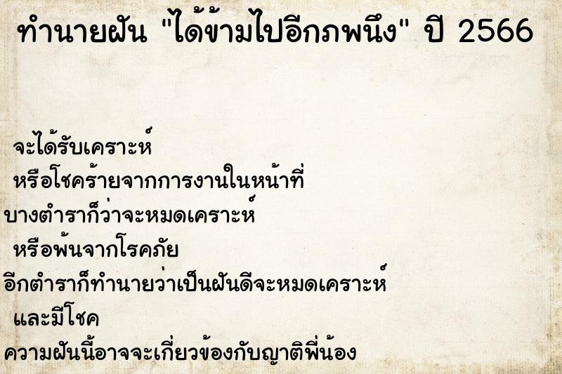 ทำนายฝันได้ข้ามไปอีกภพนึง ทำนายฝันทำนายฝันได้ข้ามไปอีกภพนึง