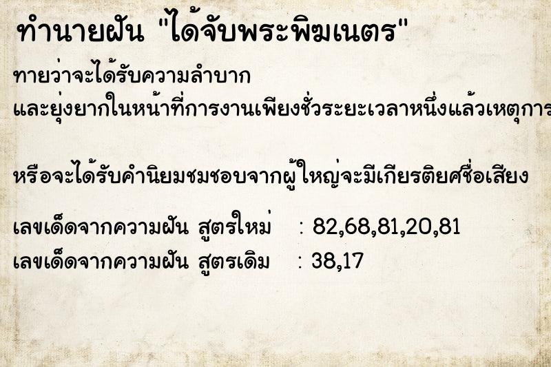 ทำนายฝันทำนายฝันได้จับพระพิฆเนตร