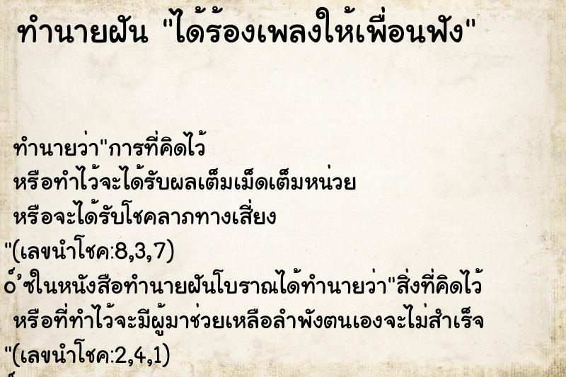 ทำนายฝัน ได้ร้องเพลงให้เพื่อนฟัง ทำนายฝัน ได้ร้องเพลงให้เพื่อนฟัง