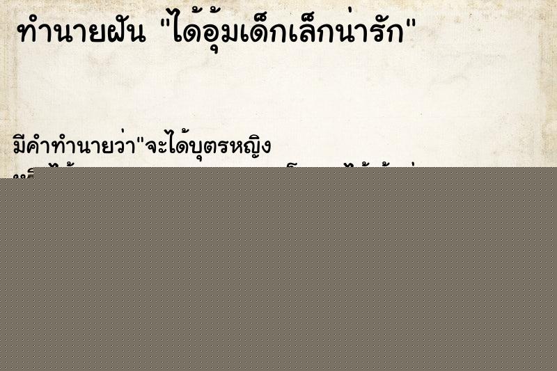 ทำนายฝันทำนายฝันได้อุ้มเด็กเล็กน่ารัก