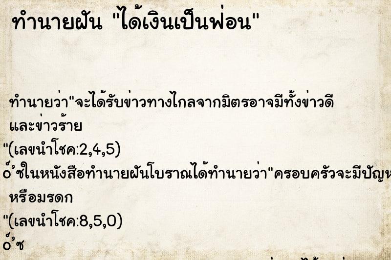 ทำนายฝันทำนายฝันได้เงินเป็นฟ่อน
