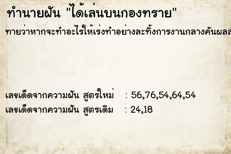 ทำนายฝันได้เล่นบนกองทราย ทำนายฝันทำนายฝันได้เล่นบนกองทราย