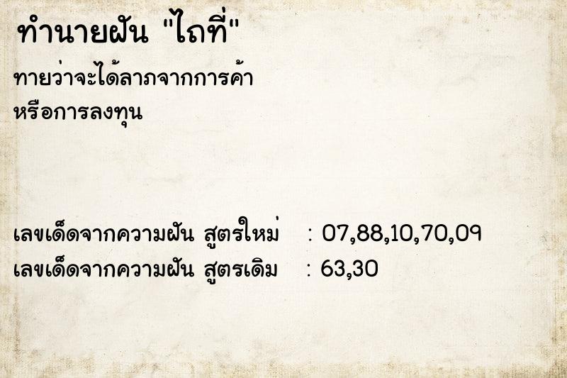 ทำนายฝันไถที่ ทำนายฝันทำนายฝันไถที่