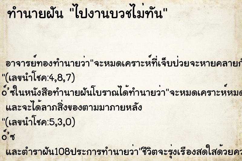 ทำนายฝัน ไปงานบวชไม่ทัน ตำราโบราณ แม่นที่สุดในโลก