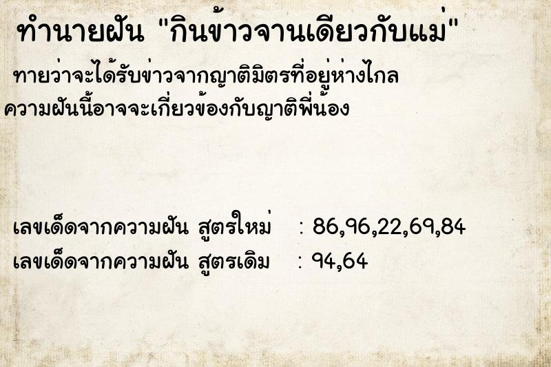 ทำนายฝัน กินข้าวจานเดียวกับแม่ ทำนายฝัน กินข้าวจานเดียวกับแม่