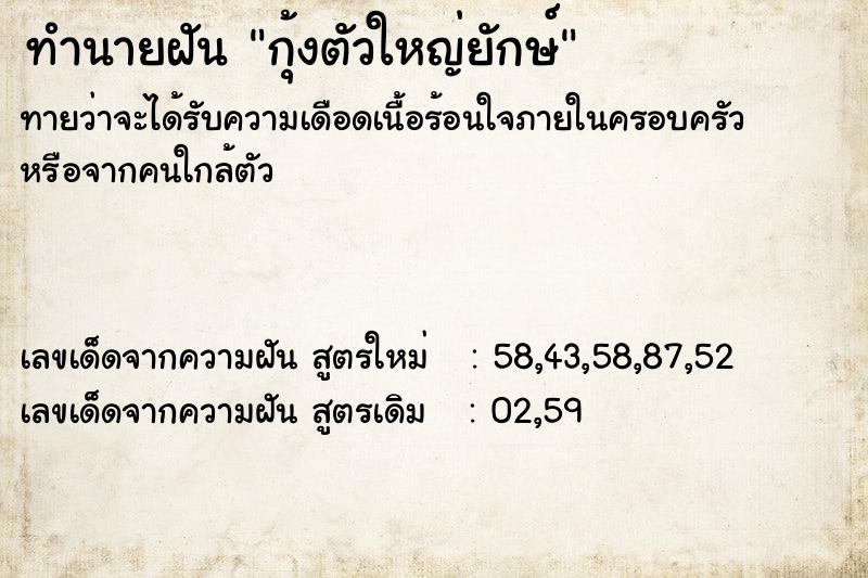 ทำนายฝันทำนายฝันกุ้งตัวใหญ่ยักษ์