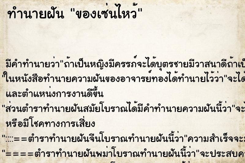 ทำนายฝัน ของเซ่นไหว้ ทำนายฝัน ของเซ่นไหว้