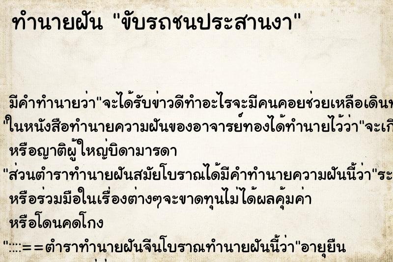 ทำนายฝัน ขับรถชนประสานงา ทำนายฝัน ขับรถชนประสานงา