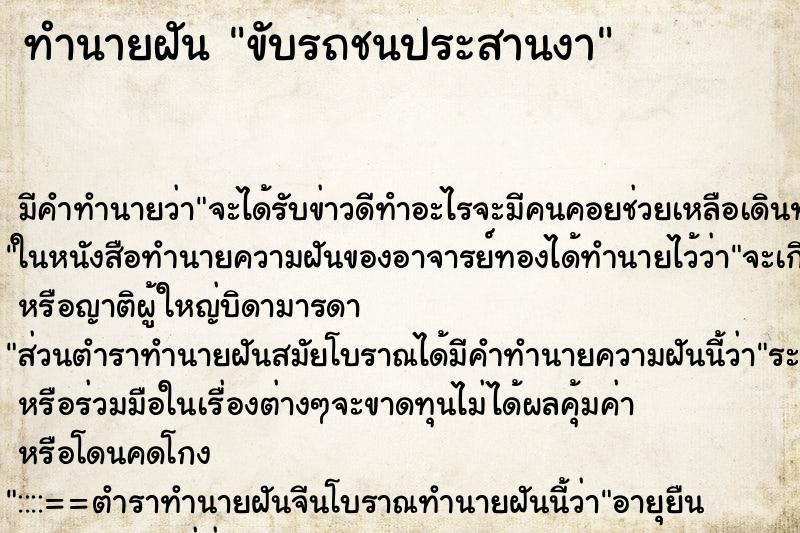 ทำนายฝัน ขับรถชนประสานงา ตำราโบราณ แม่นที่สุดในโลก