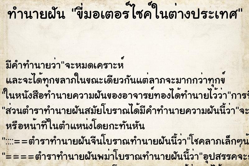 ทำนายฝัน ขี่มอเตอร์ไซค์ในต่างประเทศ