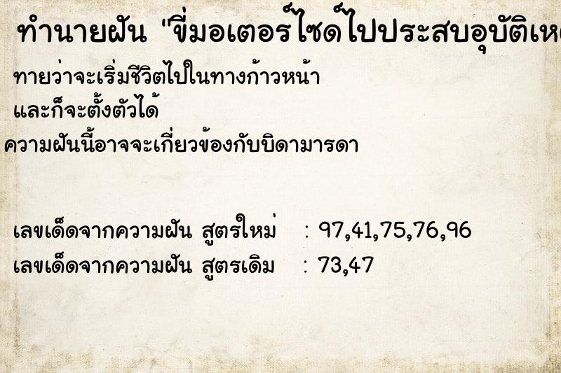 ทำนายฝันขี่มอเตอร์ไซด์ไปประสบอุบัติเหตุ ทำนายฝันทำนายฝันขี่มอเตอร์ไซด์ไปประสบอุบัติเหตุ