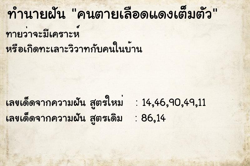 ทำนายฝันทำนายฝันคนตายเลือดแดงเต็มตัว