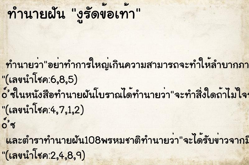 ทำนายฝันทำนายฝันงูรัดข้อเท้า