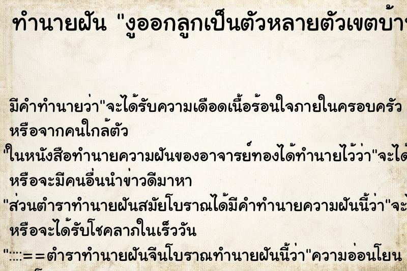 ทำนายฝัน งูออกลูกเป็นตัวหลายตัวเขตบ้าน ทำนายฝัน งูออกลูกเป็นตัวหลายตัวเขตบ้าน