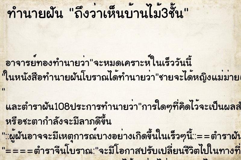 ทำนายฝันถึงว่าเห็นบ้านไม้3ชั้น ทำนายฝันทำนายฝันถึงว่าเห็นบ้านไม้3ชั้น
