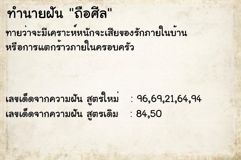 ทำนายฝัน ถือศีล