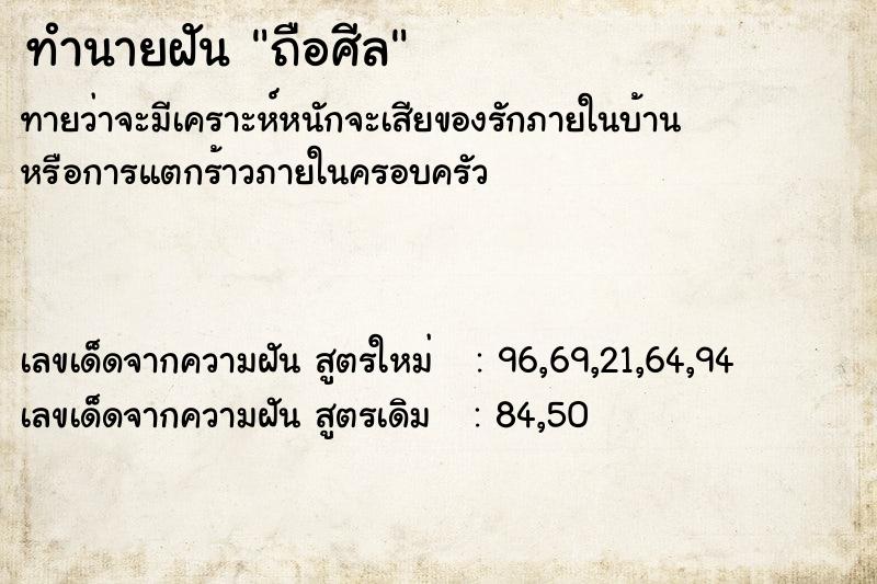 ทำนายฝัน ถือศีล ตำราโบราณ แม่นที่สุดในโลก