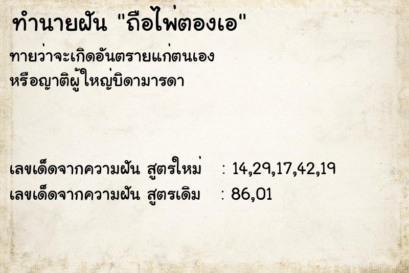 ทำนายฝัน ถือไพ่ตองเอ ตำราโบราณ แม่นที่สุดในโลก