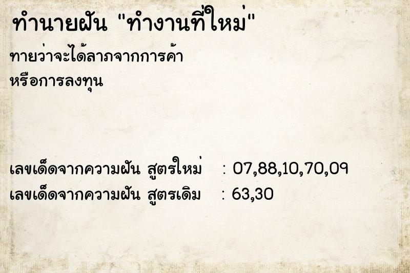 ทำนายฝันทำนายฝันทำงานที่ใหม่