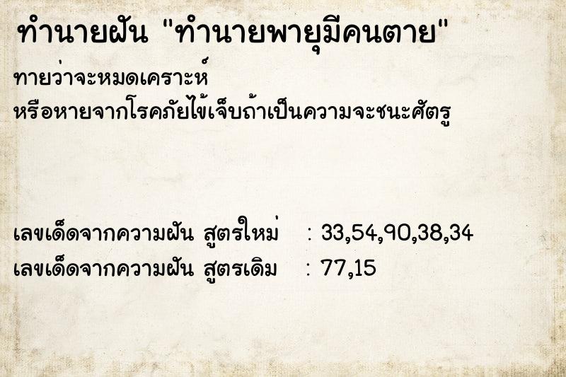 ทำนายฝันทำนายพายุมีคนตาย ทำนายฝันทำนายฝันทำนายพายุมีคนตาย