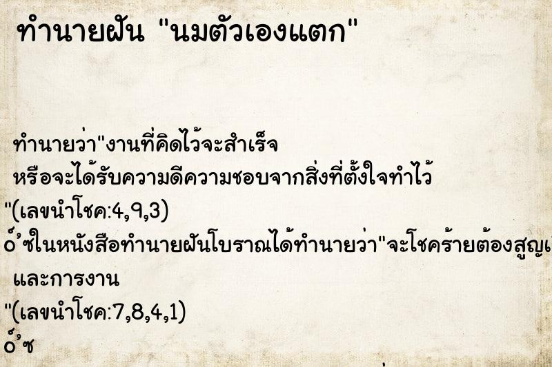 ทำนายฝันทำนายฝันนมตัวเองแตก