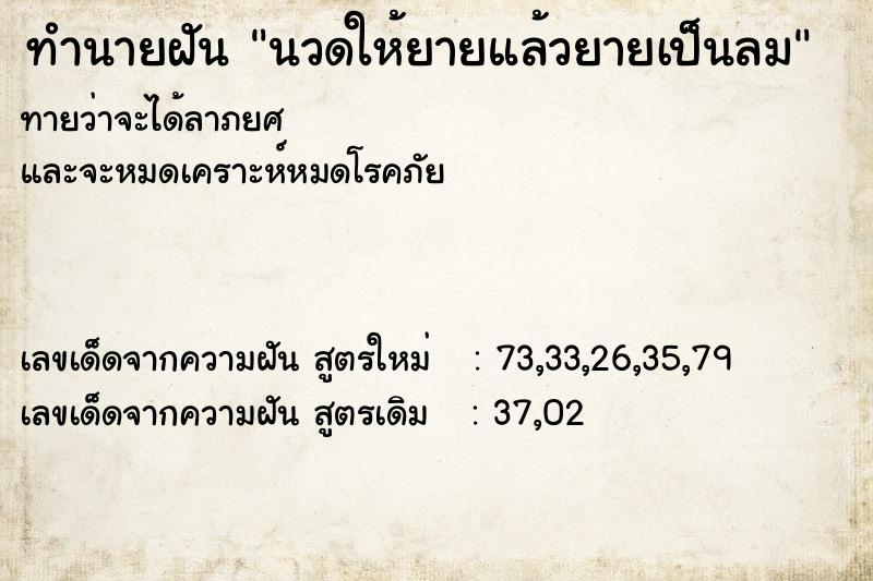 ทำนายฝัน นวดให้ยายแล้วยายเป็นลม