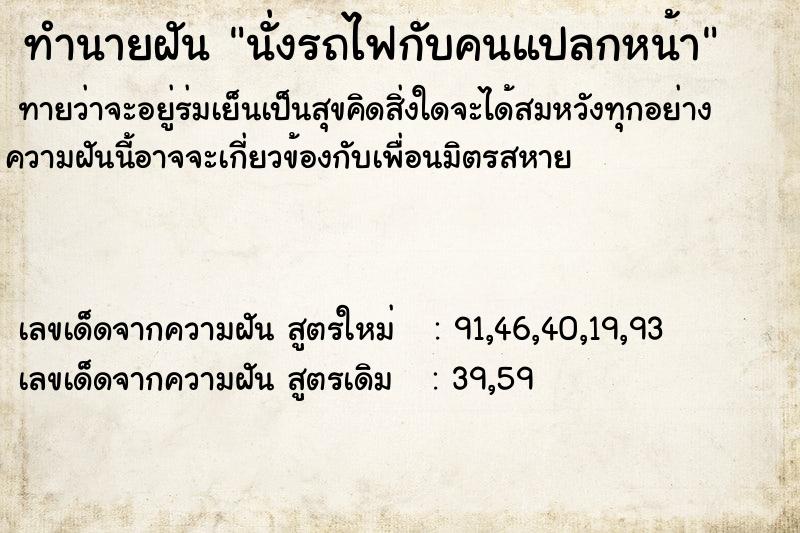 ทำนายฝันนั่งรถไฟกับคนแปลกหน้า ทำนายฝันทำนายฝันนั่งรถไฟกับคนแปลกหน้า